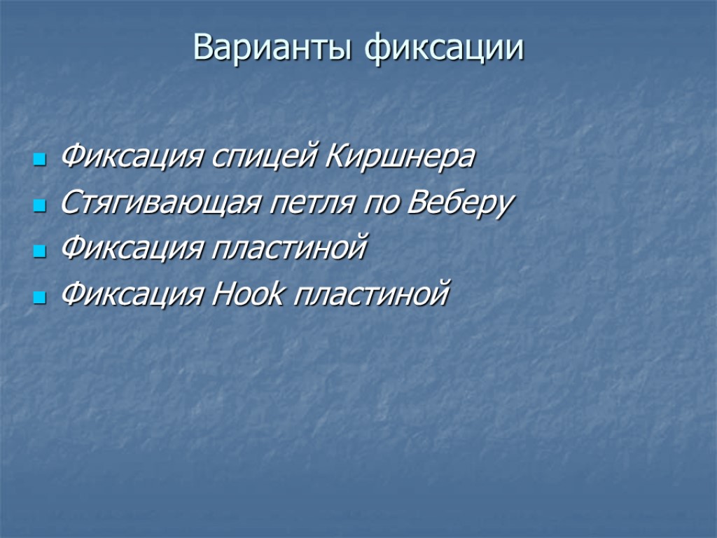 Варианты фиксации Фиксация спицей Киршнера Стягивающая петля по Веберу Фиксация пластиной Фиксация Hook пластиной